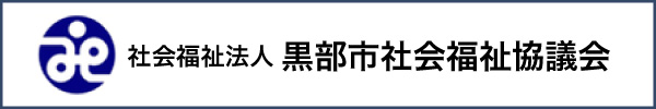 黒部市社会福祉協議会リンクボタン
